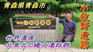 小牧野遺跡　世界遺産北海道・北東北の縄文遺跡群　縄文後期の遺跡　環状列石【青森県青森市】2028.08.02