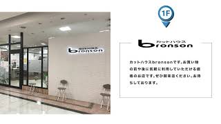 イオン柳津専門店街 やなじゃす カットハウスbronson ご紹介動画