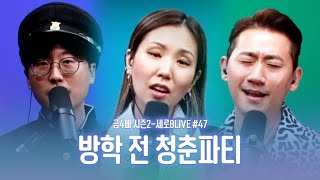 금사(4)빠 시즌2-세로운LIVE#47 '방학 전 청춘파티'[4K] | 2023.07.21