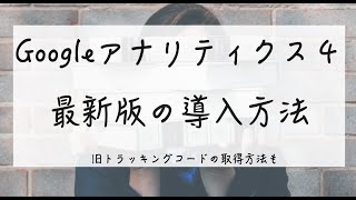 【2021年最新版】アナリティクス４設定・導入方法と旧トラッキングコードの取得方法