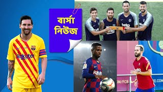 বার্সা নিউজঃ ক্যাপ্টেনের আর্মব্যান্ডে আবারও মেসিকে ঘিরে আশা | ফাতি ইনজুরি  | পিয়ানিচ-তোদিবো আপডেট