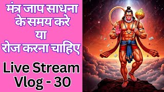 मंत्र जाप साधना में करें या रोज भी कर सकते हैं | Live Stream Vlog - 30 | Mantra Jaap kab kaise kare