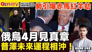 俄烏戰爭 4月爆發更大！ 普京、澤連斯基未來運程相沖，2025年內不會結束勢引爆赤馬紅羊劫！《#占星璇宇宙︱EP 21》星璇師傅 七政四餘 蛇年預測 預言2025 世界大事 習近平︱FMTV