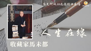 收藏家馬未都「人生在線(第20集)」【陽光衛視20週年經典展播】