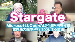 松田語録：Stargate〜MSとOpenAIが世界最大級のスパコンを作ろうとしている