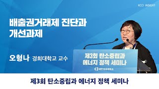 [제3회 탄소중립과 에너지 정책 세미나] 배출권거래제 진단과 개선과제 -  오형나 경희대학교 교수