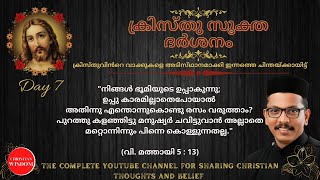 ക്രിസ്തു സൂക്ത ദർശനം   ഏഴാം ദിനം/ KRISTHUSOOKTHA DARSHAN/ CHRISTIAN WISDOM/ FR DR RINJU P KOSHY