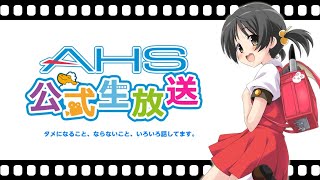 AHS公式生放送第159回