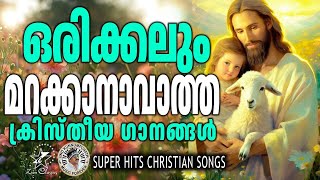 ഒരിക്കലും മറക്കാനാകാത്ത ക്രിസ്തീയ ഗാനങ്ങൾ | @JinoKunnumpurathu  | #christiansongs | SUPER HIT SONGS