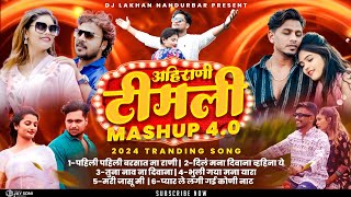 आहिराणी तिमली | Ahirani Timli Mashup 4.0 |100k Subscribe Spl | Dj Lakhan Nandurbar | Tranding Song |