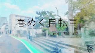 春めく自転車 / miyΔ_初音ミク