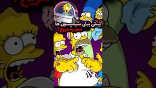 سیمپسون ها و ورود به مریخ 😰#تاپ10 #thesimpsons #دانستنیها #سیمپسون_ها #پیش_بینی #دانستنی #پیشگویی