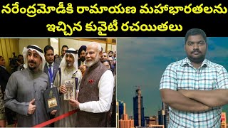 నరేంద్ర మోడీకి కువైటీ రచయితలు | Kuwaiti writers gave Ramayana and Mahabharata to PM Modi | SukanyaTv