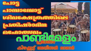 #പോട്ട പാമ്പാമ്പോട്ട് ശിവക്ഷേത്രം പ്രതിഷ്ഠാദിന മഹോത്സവം I കിഴക്കൂട്ട് #അനിയൻ #മാരാർ | #പാണ്ടിമേളം