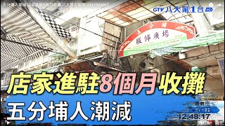 五分埔人潮減 店家進駐8個月收攤 八大民生新聞 2021043007