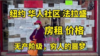 纽约，华人社区法拉盛，房子租金贵，地下室都贵，穷人的噩梦