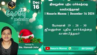 ஜீவனுள்ள புதிய மார்க்கத்தை காண்பித்தவர்  | Nesarin Manna | December 16 2024