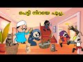 അമ്മ Vs മക്കള്‍ 🐈‍⬛കിടിലന്‍ family |part-247|malayalam funny animation series