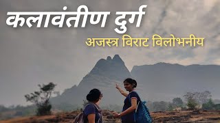 कलावंतीण दुर्ग-🚩 अजस्त्र, विराट, प्रचंड, तितकाच विलोभनीय/ Kalavantin Fort Trekking/Mangesh Mane 🙏