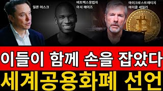 비트맥스 창립자,마이크로스트레티지 창립자, 그리고 일론머스크가 극찬하는 이 코인 딱 10시간만 공개합니다!!!