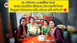 Wedding anniversary video|| Father, mother wedding anniversary||  Happy 25th anniversary| মা দেউতা|