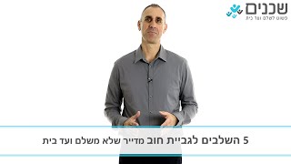 תשלום ועד בית - 5 השלבים לגביית חוב מדייר שלא משלם ועד בית