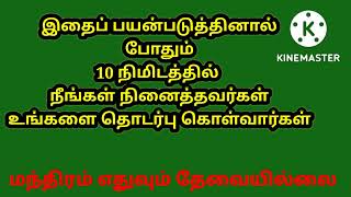 விரும்பியவரை அழைப்பதற்கு எளிய தாந்திரீகம்