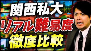 【全部知ってる？】関西私大の難易度を全て語ります【関関同立/産近甲龍/摂神追桃】