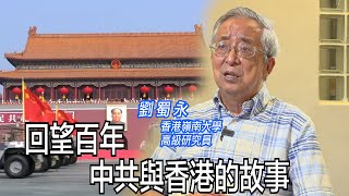 回望百年　香港史學家講述中共與香港的故事