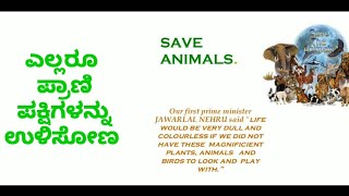 ಪ್ರಾಣಿ ಪಕ್ಷಿ ಉಳಿಸೋಣ / Save Animal And Birds / Kannada Video / SaDa And Shiv