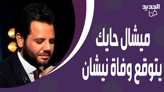 ميشال حايك يتوقع وفاة نيشان ! الاخير ينهار على الهواء