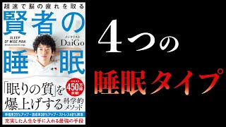 【16分で解説】タイプ別の正しい眠り方　タイプ判定法　賢者の睡眠　メンタリストDaiGo著