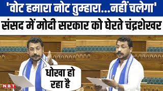 Lok Sabha में Nagina MP Chandrashekhar Azad का भाषण, Budget 2024 पर Modi सरकार को घेरा | NBT UP