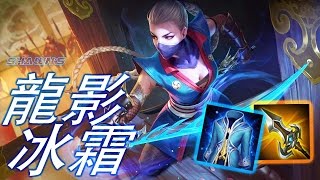 傳說對決 | 龍影冰霜 愛里 VS 馬洛斯！SS發育與帶線の營運流忍者 | 尚恩初次見面解說