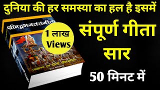 संपूर्ण गीता सार 50 मिनट में | Shrimad Bhagwat Geeta Saar In 50 Minutes #krishna #geeta