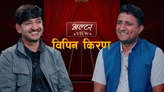 ALTER VIEW || BIPIN KIRAN WITH SUBODH GAUTAM