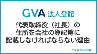 代表取締役（社長）の住所を会社の登記簿に記載しなければならない理由【GVA 法人登記】