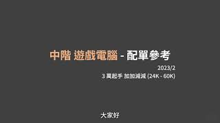 2023/2 中階 遊戲電腦主機 配單(菜單)參考 - 24000 到 60000