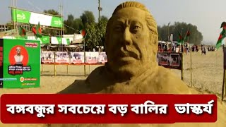 তৈরী হলো বঙ্গবন্ধুর সবচেয়ে বড় বালির ভাস্কর্য | Sheikh Mujibur Rahman | News TV BD