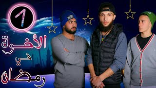 الأخوة في رمضان 2 - الحلقة 1 الأولى | العصبي قرر يصوم بس ياترا العلاج فعال ؟! | أبو عرب