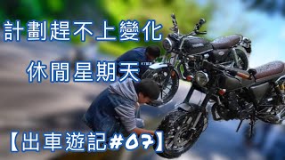 【出車遊記#07】計劃趕不上變化！天氣不似預期！（f.t.鄰居）￼￼