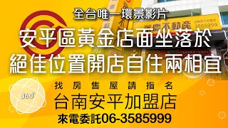 安平區黃金店面坐落於絕佳位置開店自住兩相宜