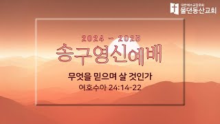 [수원물댄동산교회] 2024년 12월 31일 송구영신예배