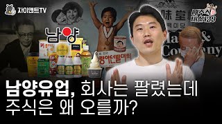 구독 이벤트 있음! /남양유업, 회사는 팔렸는데 주식은 왜 오를까? /내주식 머선129