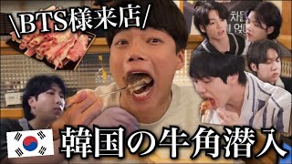 【超話題‼️】BTS様が来店された「韓国の牛角」に潜入したら美味しすぎてやばかったwwwww