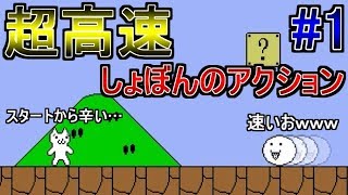 【超高速しょぼん】敵が速すぎてスタートから辛すぎる件ｗｗｗ【超高速しょぼんのアクション実況#1】