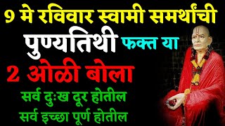 9 मे रविवार स्वामी समर्थांची पुण्यतिथी फक्त या 2 ओळी बोला सर्व दुःख दूर होतील Marathi Astrologer