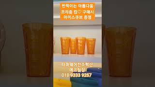 타파웨어프리즘컵세트#아이스큐브선물로드려요#전주타파웨어#군산타파웨어