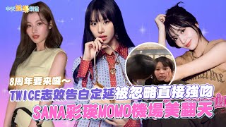 【撩星聞】8周年要來囉～TWICE志效告白定延被忽略直接強吻  SANA彩瑛MOMO機場美翻天