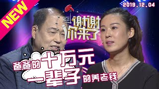 【NEW】涂磊情感《谢谢你来了》20191204: 百姓爱幺儿，从小不被父亲疼爱没有父爱的大女儿为何反倒现场致歉？又是为何父亲给出终生积蓄10万元？一切谜底，现在揭开······